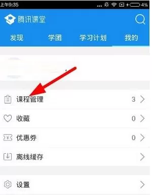 腾讯课堂中取消报名的操作流程