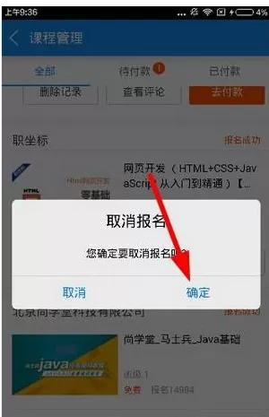 腾讯课堂中取消报名的操作流程