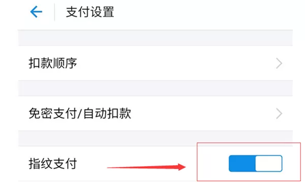 华为畅享7s开启支付宝指纹支付的操作步骤