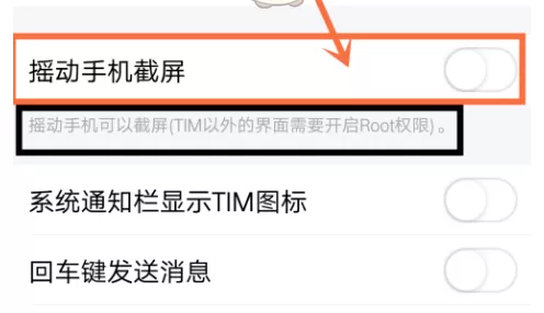 腾讯TIM中使用摇一摇截屏的操作过程