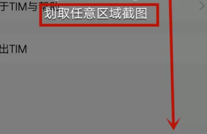 腾讯TIM中使用摇一摇截屏的操作过程