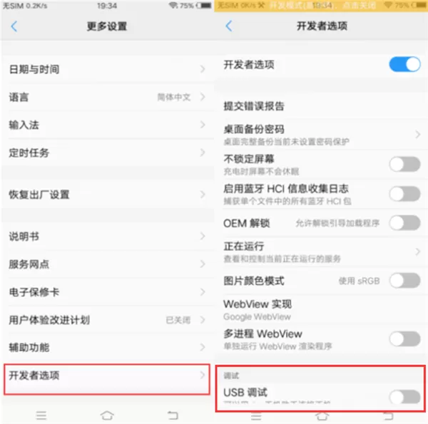 vivonex中开启usb调试的操作步骤介绍