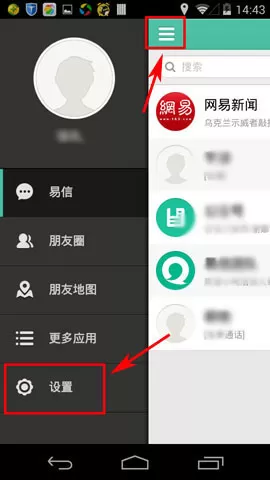 易信安卓版取消手机号码绑定的操作过程
