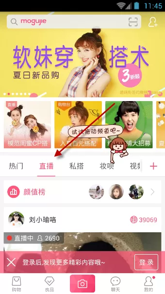 使用蘑菇街看直播的简单教程