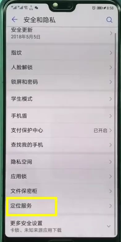 华为畅享8plus中开启定位功能的具体流程