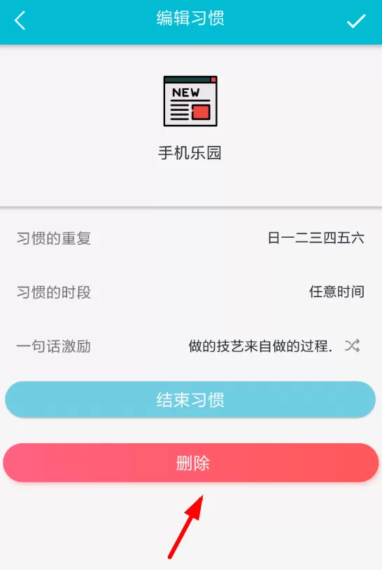 小日常app中将习惯删除的具体流程讲解
