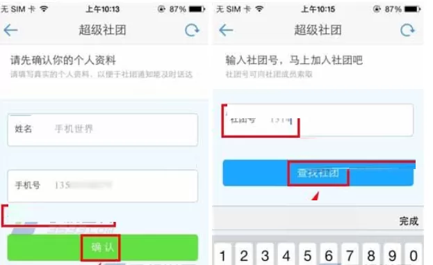 超级课程表中加入超级社团的操作流程