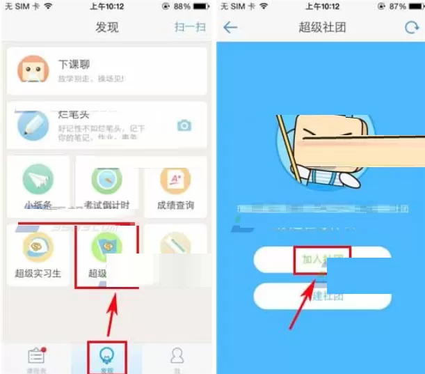超级课程表中加入超级社团的操作流程