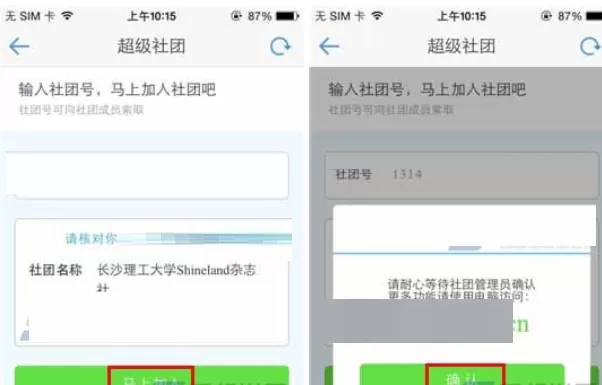 超级课程表中加入超级社团的操作流程
