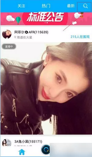 水晶直播里搜索功能的使用讲解