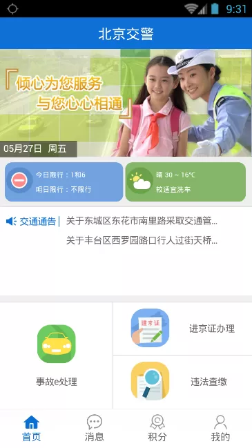 北京交警软件注册的详细操作过程