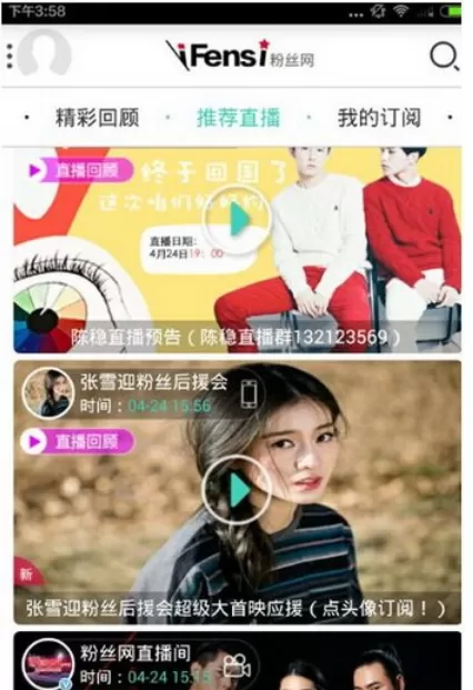 粉丝网中看直播回看的操作流程