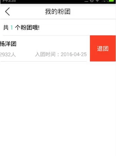 粉丝网中退团的操作步骤介绍