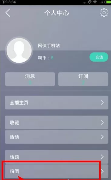 粉丝网中退团的操作步骤介绍