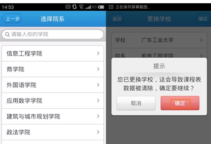 超级课程表中修改学校的具体过程