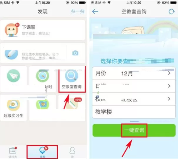 超级课程表中使用查空教室功能的操作过程