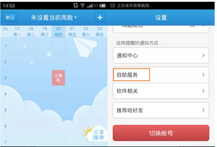 超级课程表中修改学校的具体过程