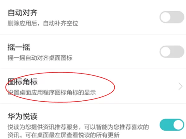 华为畅享7s设置角标的操作步骤