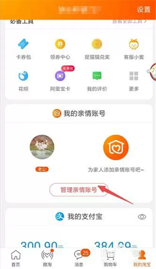 淘宝设置亲情号的详细操作过程