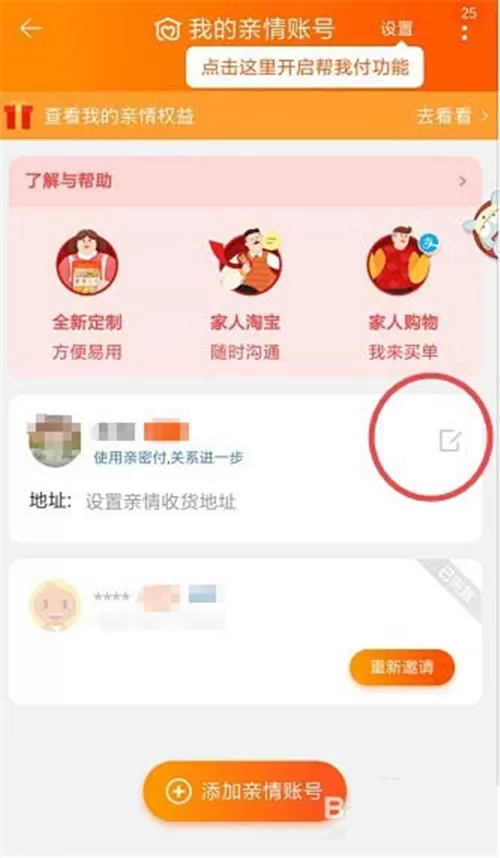 淘宝设置亲情号的详细操作过程