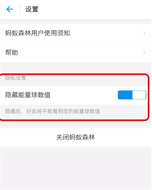 支付宝隐藏蚂蚁森林能量值的操作教程