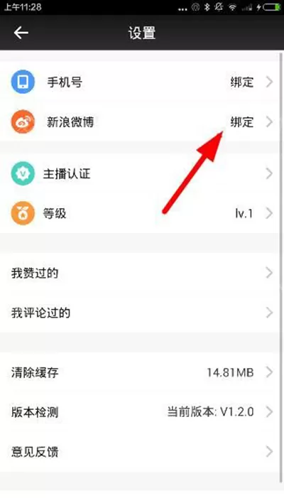 一直播绑定微博的具体操作