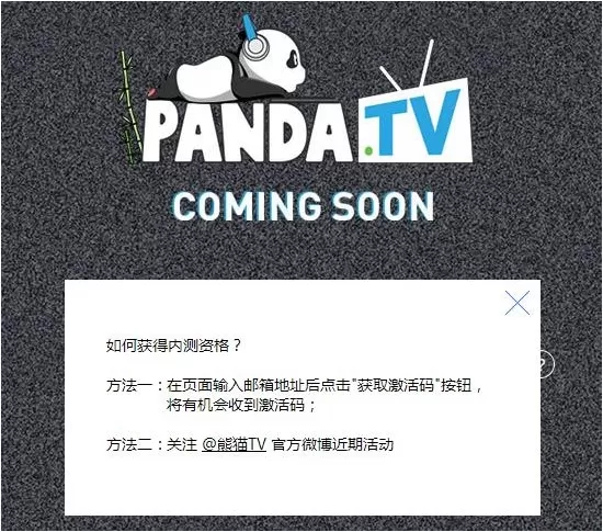 熊猫TV获得内测激活码的操作教程