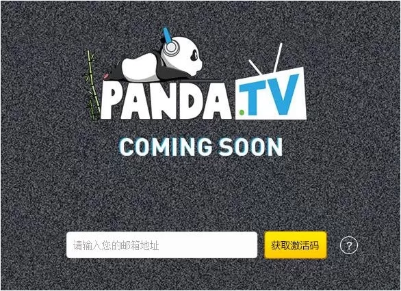 熊猫TV获得内测激活码的操作教程