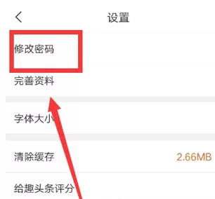 趣头条app中重置密码的具体方法