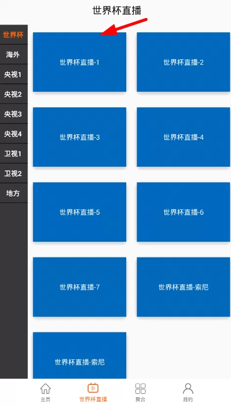 利用592美剧软件观看世界杯直播的具体操作