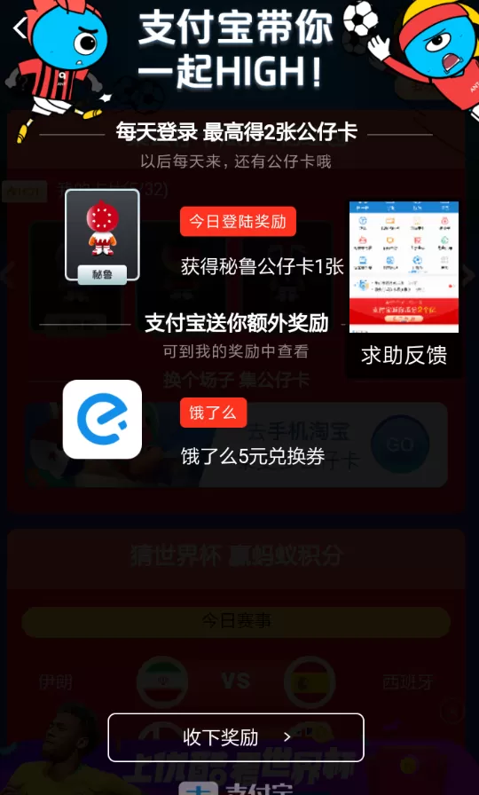 支付宝中玩世界杯集卡的详细过程讲解