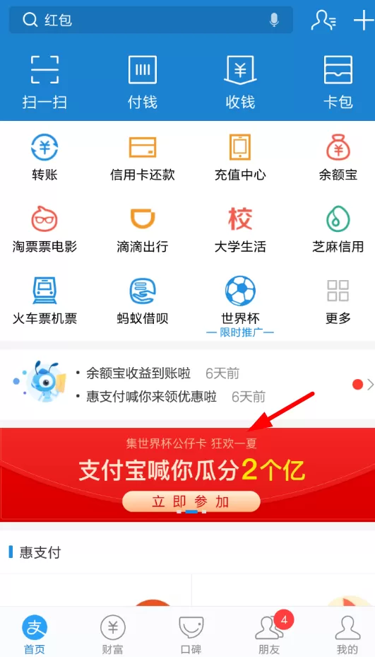 支付宝中玩世界杯集卡的详细过程讲解