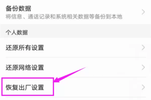 华为荣耀畅玩7x恢复出厂设置的基础操作
