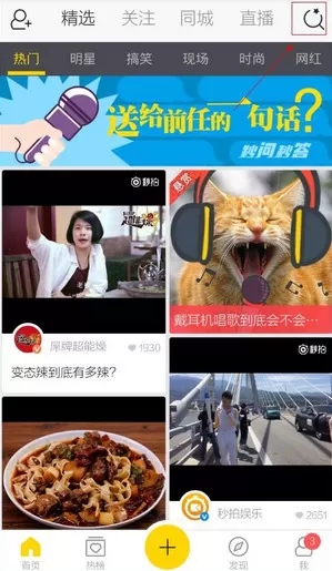 秒拍里找人功能的简单使用