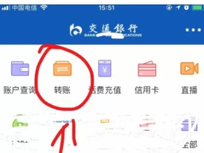 交通银行APP中开启银行卡转账功能的流程讲解