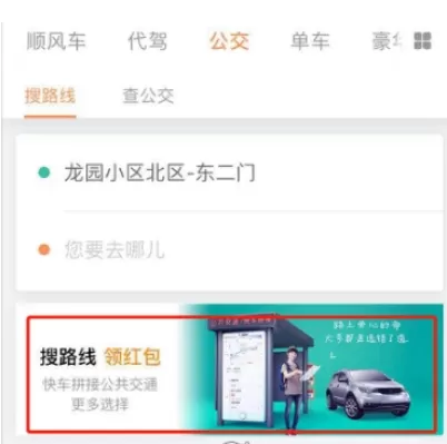 滴滴出行APP中搜路线领取红包的操作流程