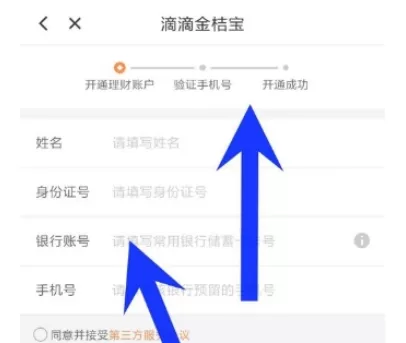 滴滴出行APP中将金桔宝开通的操作步骤