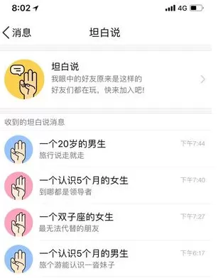 QQ坦白说中查看对方身份的操作流程