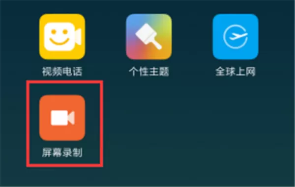 红米5plus打开屏幕录制的操作步骤