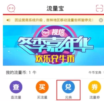 流量宝APP中兑换电信流量劵的操作过程