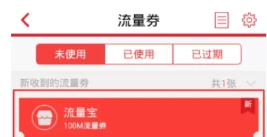 流量宝APP中兑换电信流量劵的操作过程