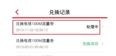 流量宝APP中兑换电信流量劵的操作过程
