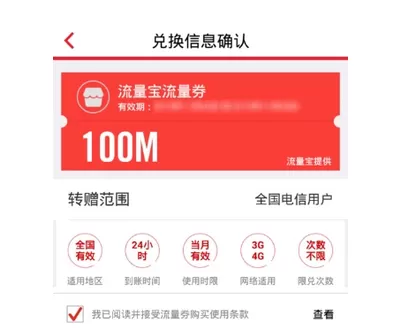 流量宝APP中兑换电信流量劵的操作过程