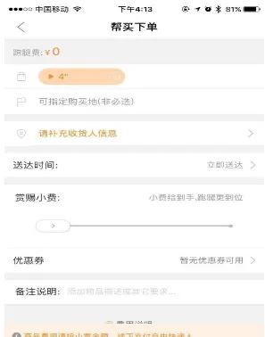 人人快送app中使用帮买的流程介绍