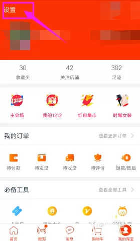 淘宝关掉应用内横幅提醒的操作步骤