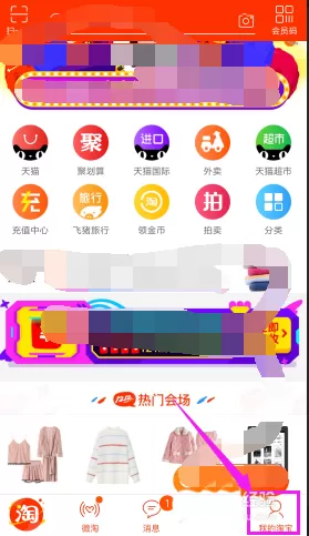 淘宝关掉应用内横幅提醒的操作步骤