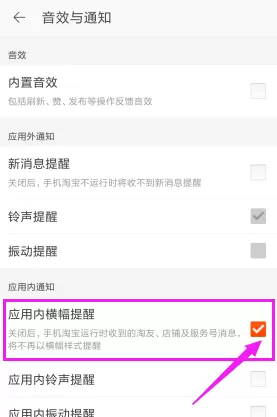 淘宝关掉应用内横幅提醒的操作步骤