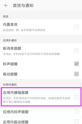 淘宝关掉应用内横幅提醒的操作步骤