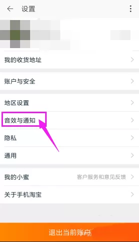 淘宝关掉应用内横幅提醒的操作步骤