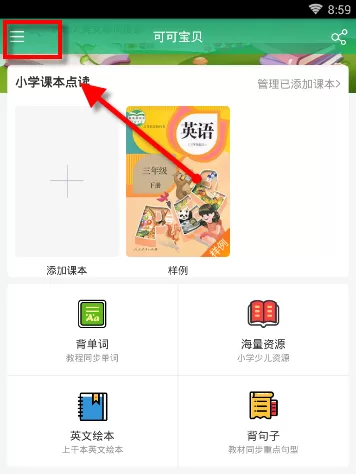 可可宝贝中转换为夜间模式的操作过程